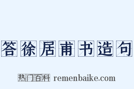 答徐居甫书造句是什么意思的图片